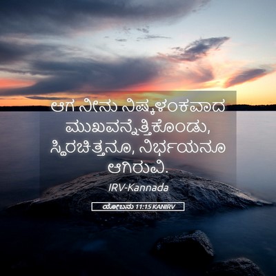 Picture 05 - ಯೋಬನು 11:15 KANIRV - ಆಗ ನೀನು - Bible Verse Picture