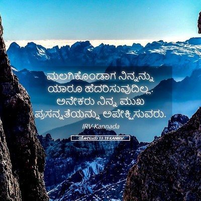 Picture 05 - ಯೋಬನು 11:19 KANIRV - ಮಲಗಿಕೊಂಡಾಗ - Bible Verse Picture
