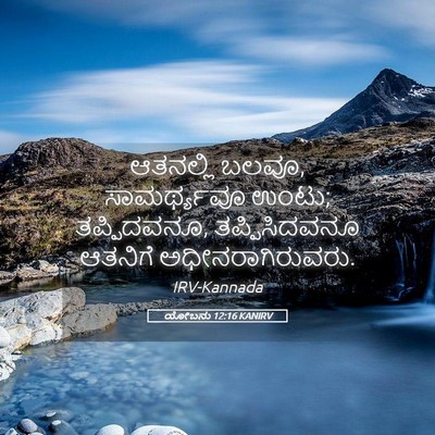 Picture 05 - ಯೋಬನು 12:16 KANIRV - ಆತನಲ್ಲಿ ಬಲವೂ, - Bible Verse Picture
