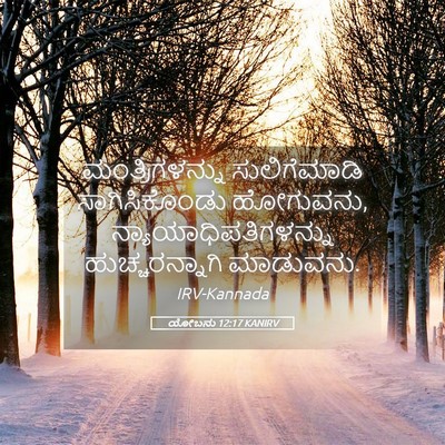 Picture 05 - ಯೋಬನು 12:17 KANIRV - ಮಂತ್ರಿಗಳನ್ನು - Bible Verse Picture