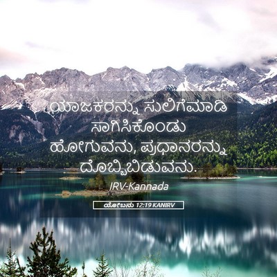 Picture 05 - ಯೋಬನು 12:19 KANIRV - ಯಾಜಕರನ್ನು - Bible Verse Picture
