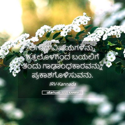 Picture 05 - ಯೋಬನು 12:22 KANIRV - ಅಗಾಧ ವಿಷಯಗಳನ್ನು - Bible Verse Picture