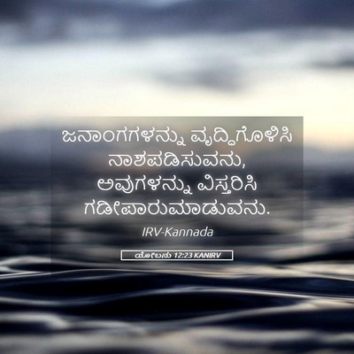 Picture 05 - ಯೋಬನು 12:23 KANIRV - ಜನಾಂಗಗಳನ್ನು - Bible Verse Picture