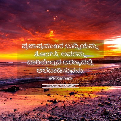 Picture 05 - ಯೋಬನು 12:24 KANIRV - ಪ್ರಜಾಪ್ರಮುಖರ - Bible Verse Picture