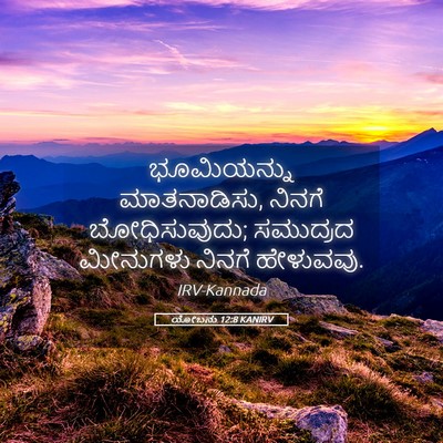 Picture 05 - ಯೋಬನು 12:8 KANIRV - ಭೂಮಿಯನ್ನು - Bible Verse Picture
