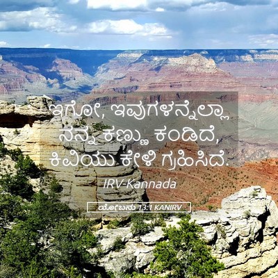Picture 05 - ಯೋಬನು 13:1 KANIRV - ಇಗೋ, - Bible Verse Picture