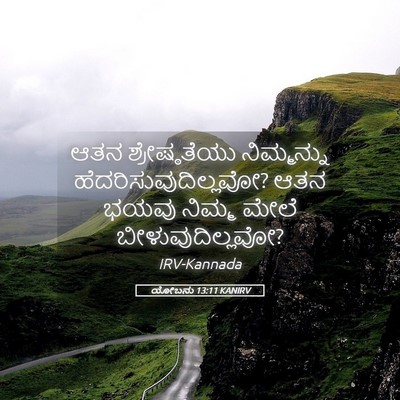 Picture 05 - ಯೋಬನು 13:11 KANIRV - ಆತನ ಶ್ರೇಷ್ಠತೆಯು - Bible Verse Picture