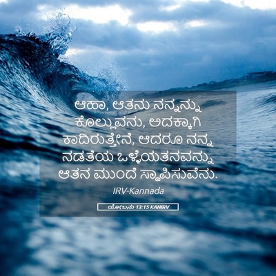 Picture 05 - ಯೋಬನು 13:15 KANIRV - ಆಹಾ, ಆತನು ನನ್ನನ್ನು - Bible Verse Picture