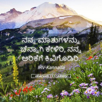 Picture 05 - ಯೋಬನು 13:17 KANIRV - ನನ್ನ ಮಾತುಗಳನ್ನು - Bible Verse Picture