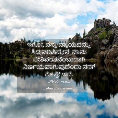 Picture 05 - ಯೋಬನು 13:18 KANIRV - ಇಗೋ, ನನ್ನ - Bible Verse Picture