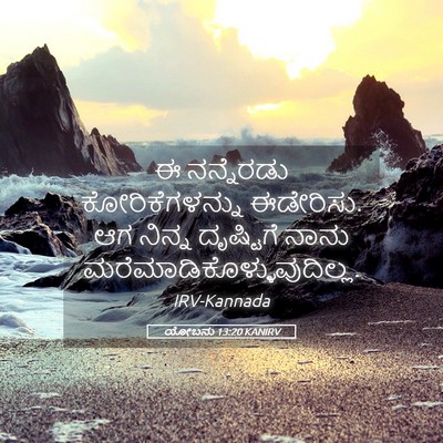 Picture 05 - ಯೋಬನು 13:20 KANIRV - ಈ ನನ್ನೆರಡು - Bible Verse Picture