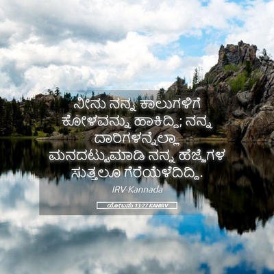 Picture 05 - ಯೋಬನು 13:27 KANIRV - ನೀನು ನನ್ನ - Bible Verse Picture