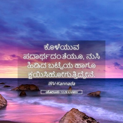 Picture 05 - ಯೋಬನು 13:28 KANIRV - ಕೊಳೆಯುವ - Bible Verse Picture