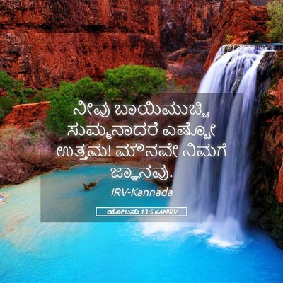 Picture 05 - ಯೋಬನು 13:5 KANIRV - ನೀವು ಬಾಯಿಮುಚ್ಚಿ - Bible Verse Picture