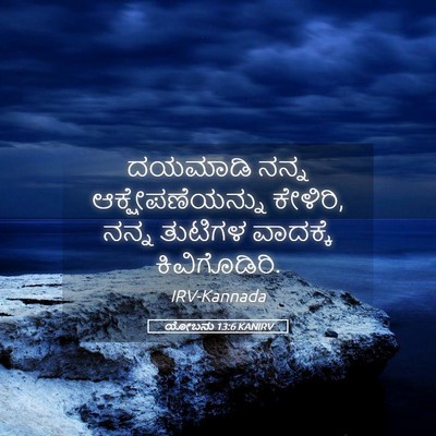 Picture 05 - ಯೋಬನು 13:6 KANIRV - ದಯಮಾಡಿ ನನ್ನ - Bible Verse Picture
