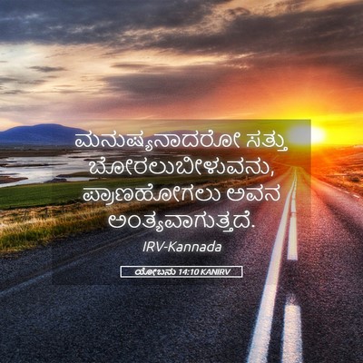 Picture 05 - ಯೋಬನು 14:10 KANIRV - ಮನುಷ್ಯನಾದರೋ ಸತ್ತು - Bible Verse Picture
