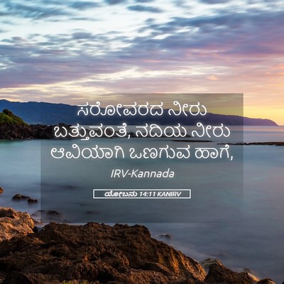 Picture 05 - ಯೋಬನು 14:11 KANIRV - ಸರೋವರದ ನೀರು - Bible Verse Picture