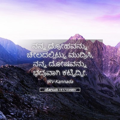 Picture 05 - ಯೋಬನು 14:17 KANIRV - ನನ್ನ ದ್ರೋಹವನ್ನು - Bible Verse Picture