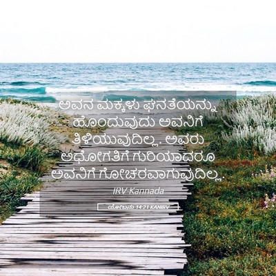 Picture 05 - ಯೋಬನು 14:21 KANIRV - ಅವನ ಮಕ್ಕಳು - Bible Verse Picture