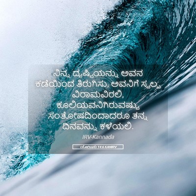 Picture 05 - ಯೋಬನು 14:6 KANIRV - ನಿನ್ನ ದೃಷ್ಟಿಯನ್ನು - Bible Verse Picture