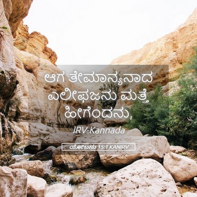 Picture 05 - ಯೋಬನು 15:1 KANIRV - ಆಗ ತೇಮಾನ್ಯನಾದ - Bible Verse Picture