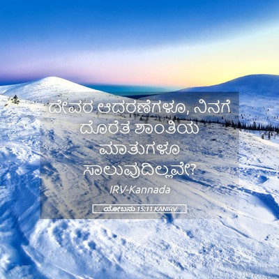 Picture 05 - ಯೋಬನು 15:11 KANIRV - ದೇವರ ಆದರಣೆಗಳೂ, - Bible Verse Picture
