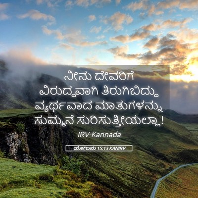 Picture 05 - ಯೋಬನು 15:13 KANIRV - ನೀನು ದೇವರಿಗೆ - Bible Verse Picture