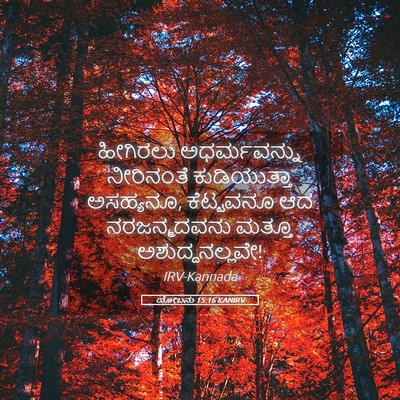 Picture 05 - ಯೋಬನು 15:16 KANIRV - ಹೀಗಿರಲು - Bible Verse Picture