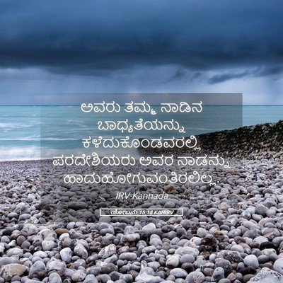Picture 05 - ಯೋಬನು 15:18 KANIRV - ಅವರು ತಮ್ಮ ನಾಡಿನ - Bible Verse Picture