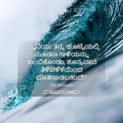 Picture 05 - ಯೋಬನು 15:2 KANIRV - “ಜ್ಞಾನಿಯು ತನ್ನ - Bible Verse Picture