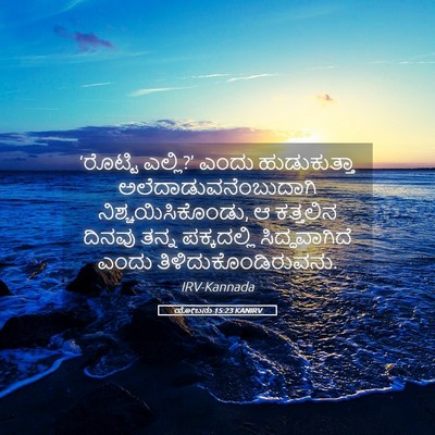 Picture 05 - ಯೋಬನು 15:23 KANIRV - ‘ರೊಟ್ಟಿ ಎಲ್ಲಿ?’ - Bible Verse Picture