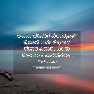 Picture 05 - ಯೋಬನು 15:25 KANIRV - ಅವನು ದೇವರಿಗೆ - Bible Verse Picture