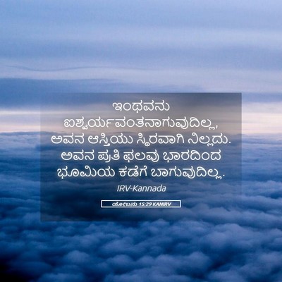 Picture 05 - ಯೋಬನು 15:29 KANIRV - ಇಂಥವನು - Bible Verse Picture