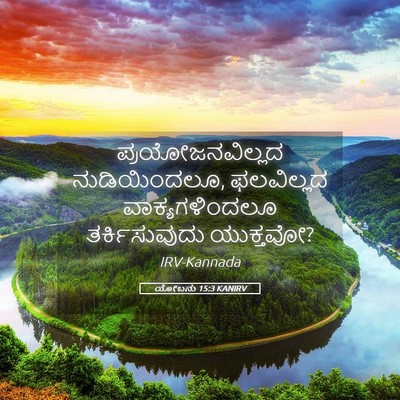 Picture 05 - ಯೋಬನು 15:3 KANIRV - ಪ್ರಯೋಜನವಿಲ್ಲದ - Bible Verse Picture