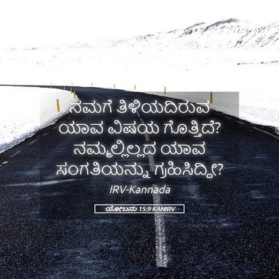Picture 05 - ಯೋಬನು 15:9 KANIRV - ನಮಗೆ ತಿಳಿಯದಿರುವ - Bible Verse Picture