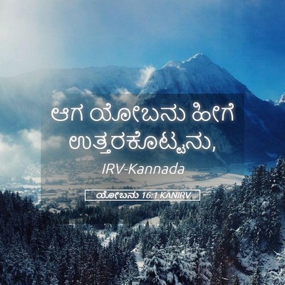 Picture 05 - ಯೋಬನು 16:1 KANIRV - ಆಗ ಯೋಬನು ಹೀಗೆ - Bible Verse Picture