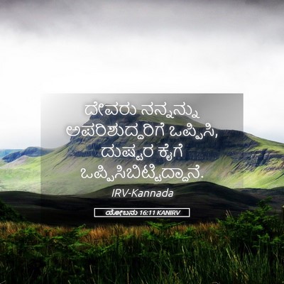 Picture 05 - ಯೋಬನು 16:11 KANIRV - ದೇವರು ನನ್ನನ್ನು - Bible Verse Picture