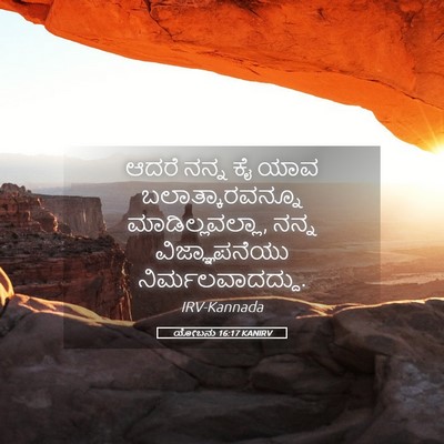 Picture 05 - ಯೋಬನು 16:17 KANIRV - ಆದರೆ ನನ್ನ ಕೈ ಯಾವ - Bible Verse Picture
