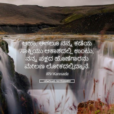 Picture 05 - ಯೋಬನು 16:19 KANIRV - ಆಹಾ, ಈಗಲೂ ನನ್ನ ಕಡೆಯ - Bible Verse Picture