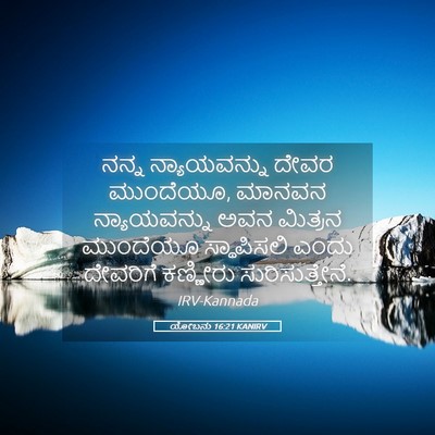 Picture 05 - ಯೋಬನು 16:21 KANIRV - ನನ್ನ ನ್ಯಾಯವನ್ನು - Bible Verse Picture