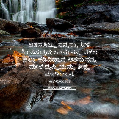 Picture 05 - ಯೋಬನು 16:9 KANIRV - ಆತನ ಸಿಟ್ಟು - Bible Verse Picture