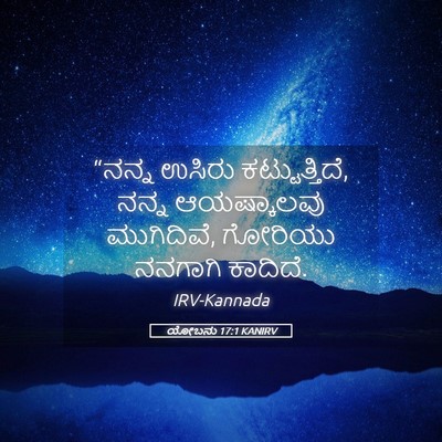 Picture 05 - ಯೋಬನು 17:1 KANIRV - “ನನ್ನ ಉಸಿರು - Bible Verse Picture