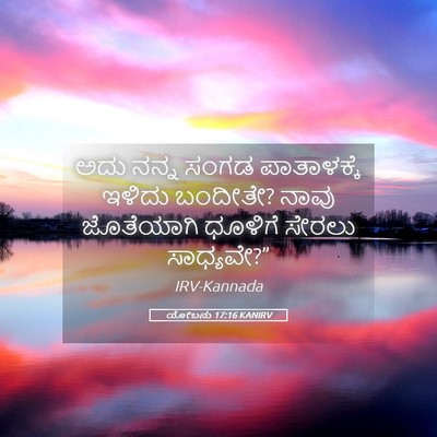 Picture 05 - ಯೋಬನು 17:16 KANIRV - ಅದು ನನ್ನ ಸಂಗಡ - Bible Verse Picture