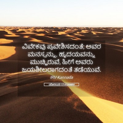 Picture 05 - ಯೋಬನು 17:4 KANIRV - ವಿವೇಕವು - Bible Verse Picture