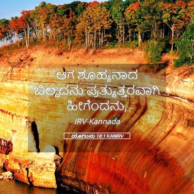 Picture 05 - ಯೋಬನು 18:1 KANIRV - ಆಗ ಶೂಹ್ಯನಾದ - Bible Verse Picture