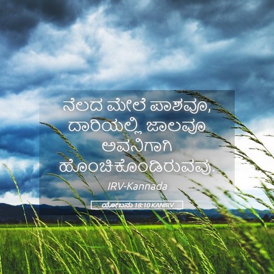 Picture 05 - ಯೋಬನು 18:10 KANIRV - ನೆಲದ ಮೇಲೆ ಪಾಶವೂ, - Bible Verse Picture