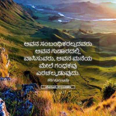 Picture 05 - ಯೋಬನು 18:15 KANIRV - ಅವನ - Bible Verse Picture