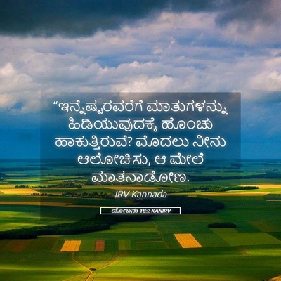Picture 05 - ಯೋಬನು 18:2 KANIRV - “ಇನ್ನೆಷ್ಟರವರೆಗೆ - Bible Verse Picture