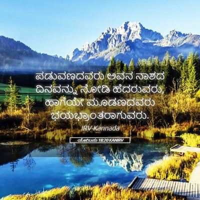 Picture 05 - ಯೋಬನು 18:20 KANIRV - ಪಡುವಣದವರು ಅವನ - Bible Verse Picture