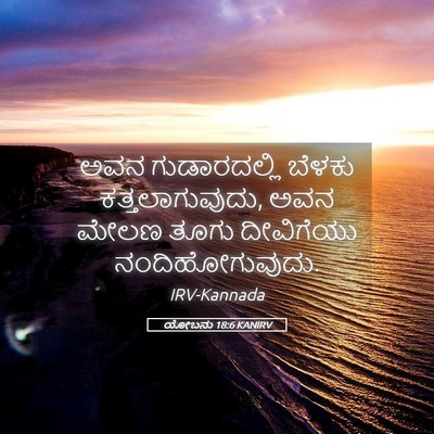 Picture 05 - ಯೋಬನು 18:6 KANIRV - ಅವನ ಗುಡಾರದಲ್ಲಿ - Bible Verse Picture